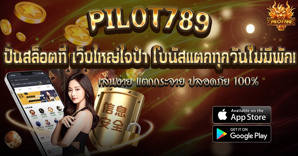 PILOT789 ปั่นสล็อตที่ เว็บใหญ่ใจป๋า โบนัสแตกทุกวันไม่มีพัก!