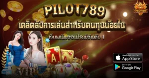 เคล็ดลับการเล่นสำหรับคนทุนน้อยใน PILOT789