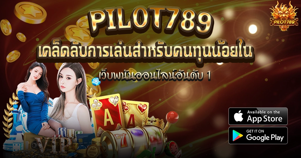 เคล็ดลับการเล่นสำหรับคนทุนน้อยใน PILOT789