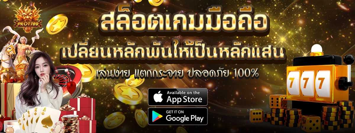 PILOT789 สล็อตมือถือ เว็บตรงโบนัสแตกหนัก ระบบปลอดภัย 100%