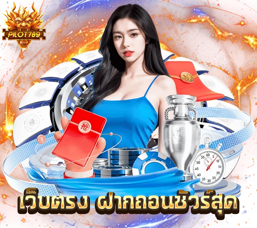 PILOT789 เว็บตรง กีฬา คาสิโน รวมครบทุกค่าย