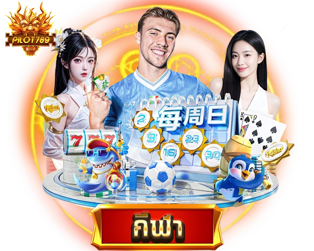ไอคอนกีฬา PILOT789 แทงบอล เดิมพันกีฬา