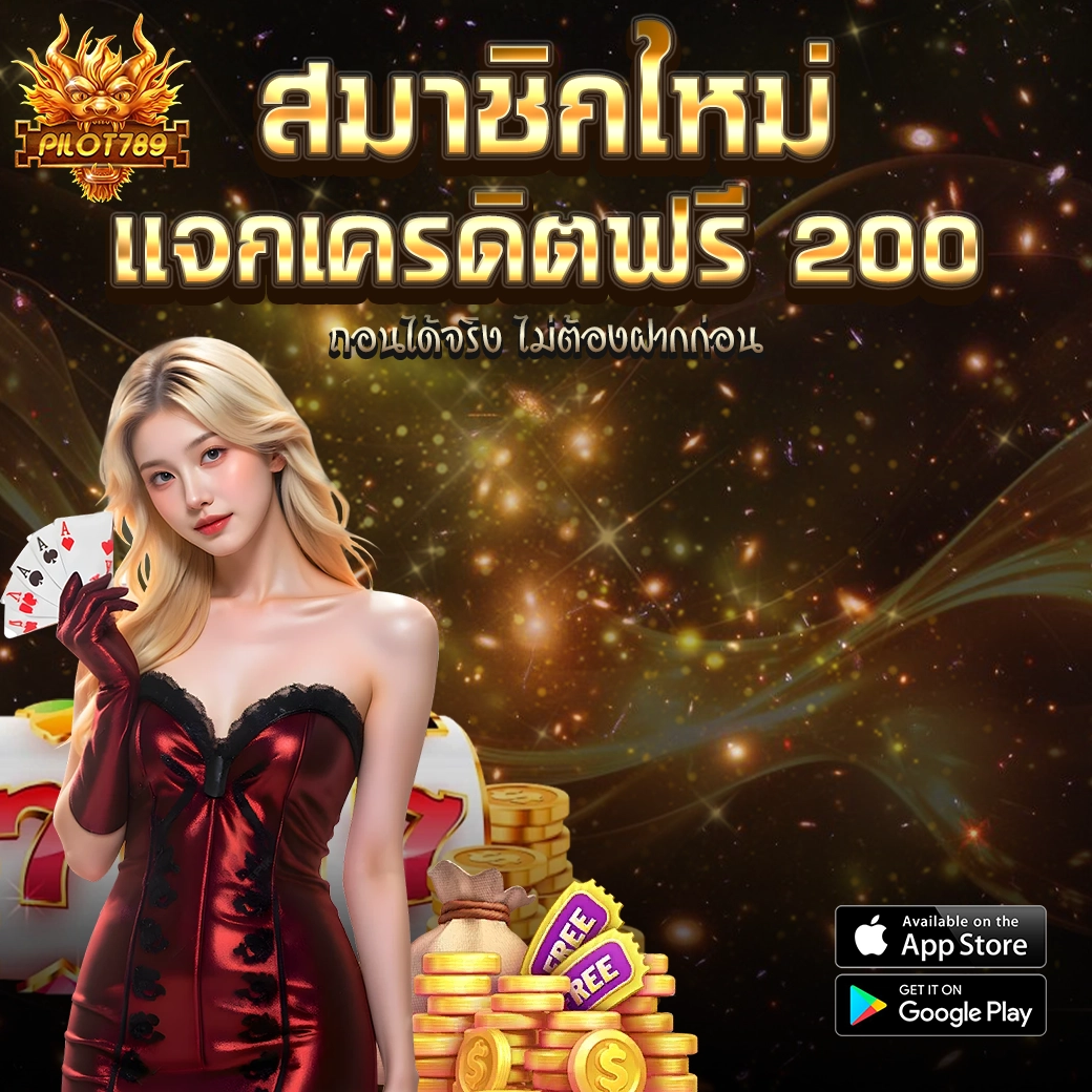 PILOT789 โปรสมาชิกใหม่ แจกเครดิตฟรี 200