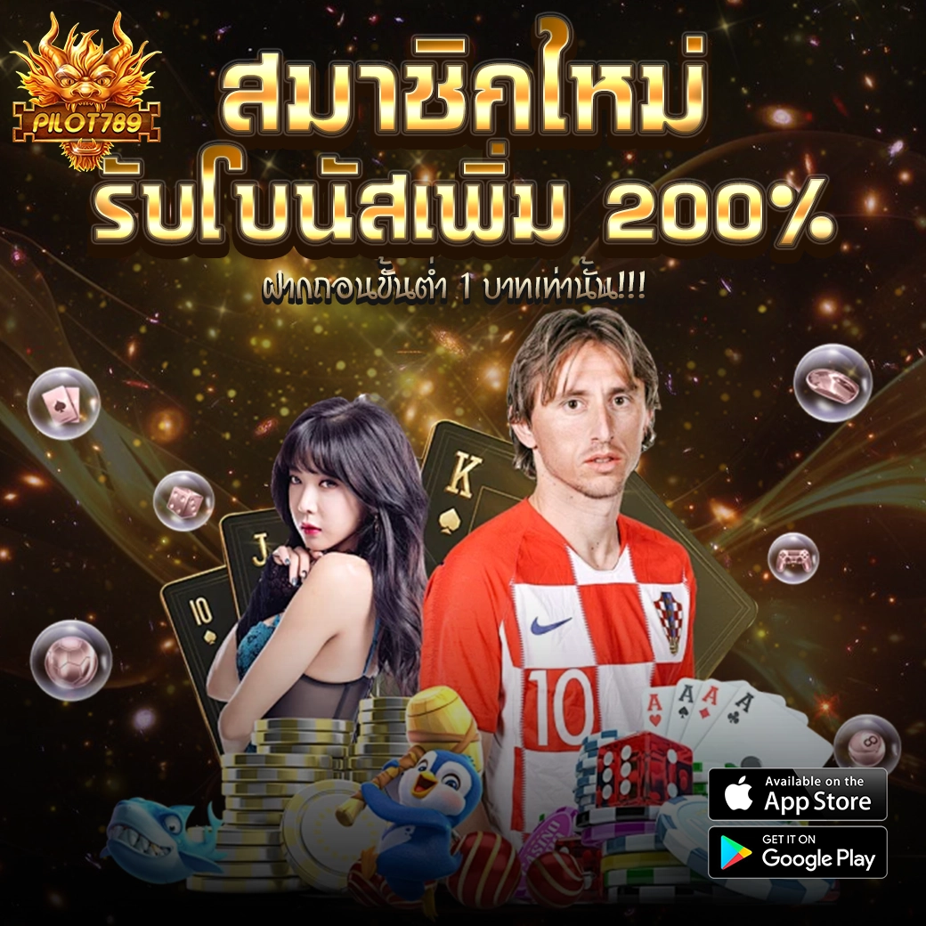 PILOT789 โปรสมาชิกใหม่ รับโบนัสเพิ่ม 200%