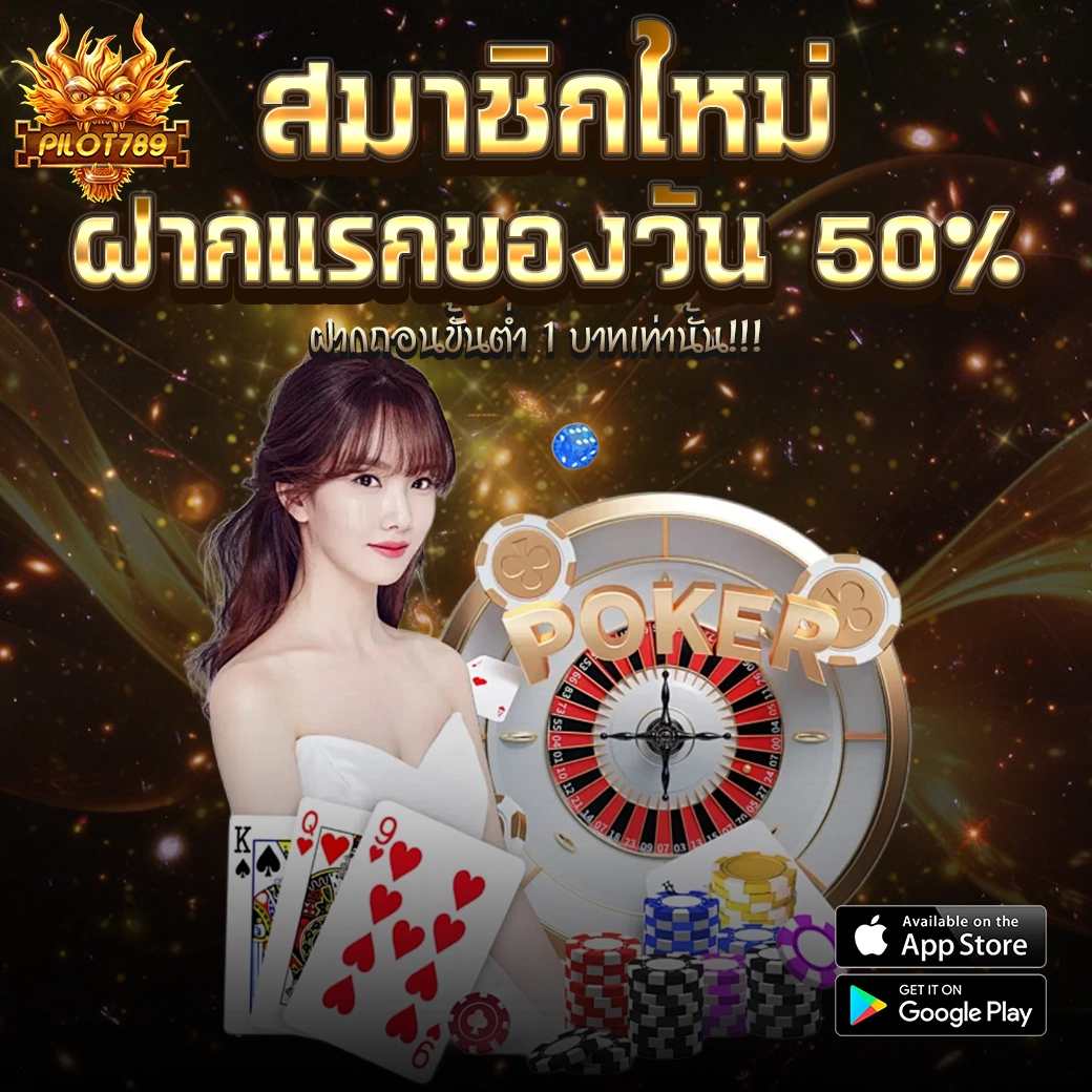 PILOT789 โปรสมาชิกใหม่ ฝากรายวัน 50%
