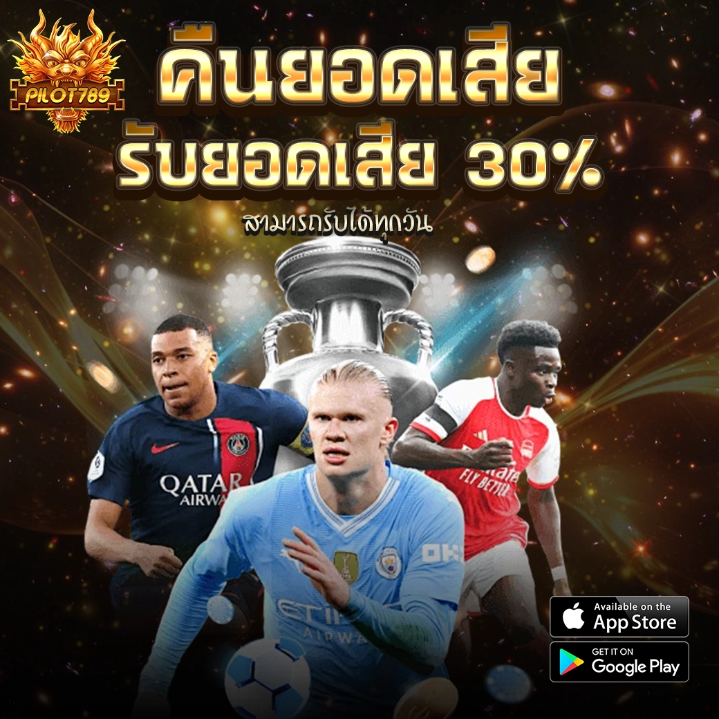 PILOT789 โปรโมชั่นคืนยอดเสีย รับโบนัส 30%