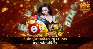 ผู้หญิงโปรโมตเว็บสล็อต PILOT789 ท่ามกลางเงินและเหรียญทอง พร้อมเกมสล็อตและลูกบอลตัวเลข สื่อถึงเว็บใหญ่แจกหนักไม่มีกั๊ก
