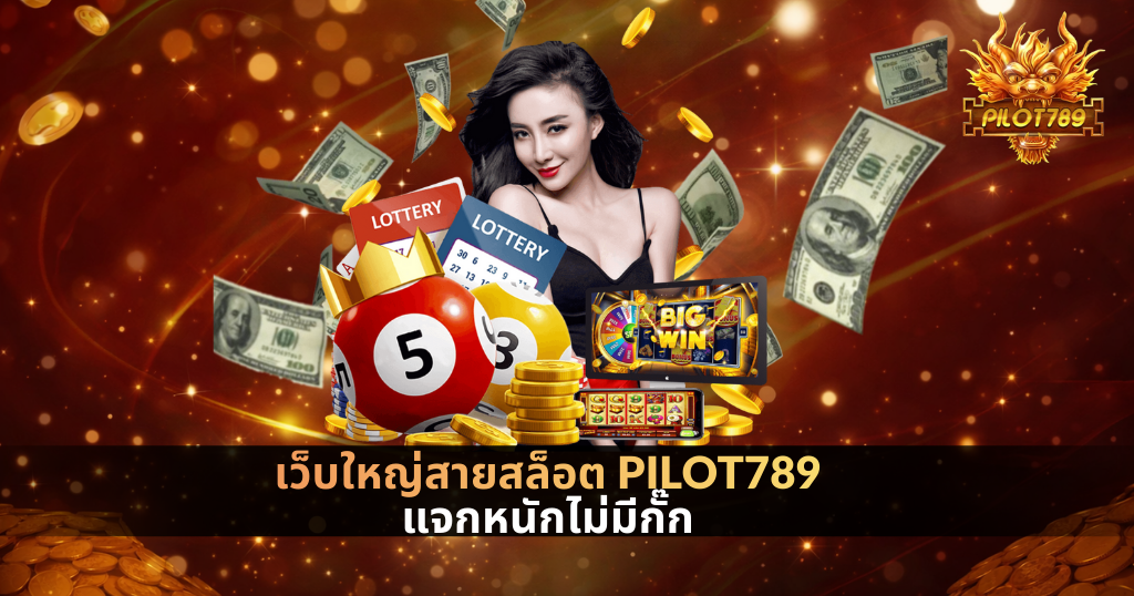ผู้หญิงโปรโมตเว็บสล็อต PILOT789 ท่ามกลางเงินและเหรียญทอง พร้อมเกมสล็อตและลูกบอลตัวเลข สื่อถึงเว็บใหญ่แจกหนักไม่มีกั๊ก